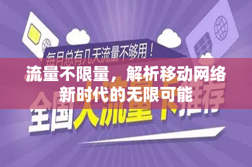 流量不限量，解析移动网络新时代的无限可能