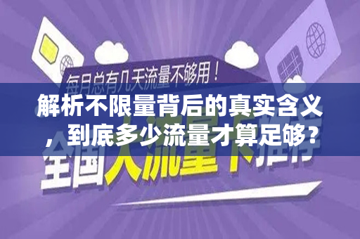 解析不限量背后的真实含义，到底多少流量才算足够？