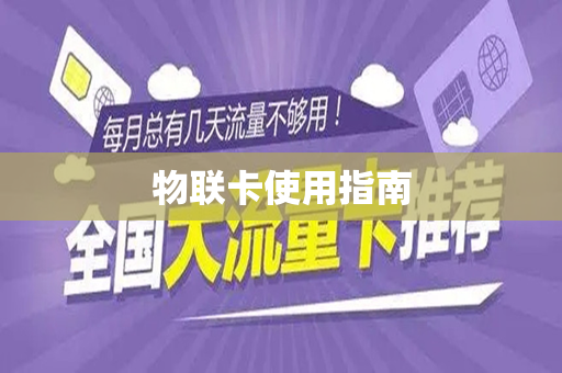 物联卡使用指南