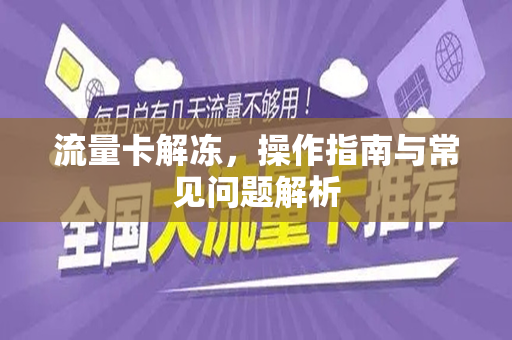 流量卡解冻，操作指南与常见问题解析