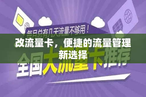 改流量卡，便捷的流量管理新选择