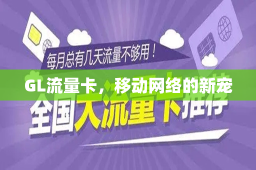 GL流量卡，移动网络的新宠