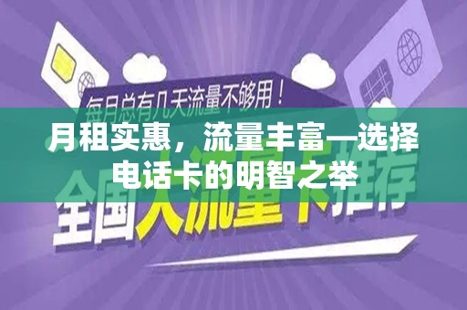 月租实惠，流量丰富—选择电话卡的明智之举