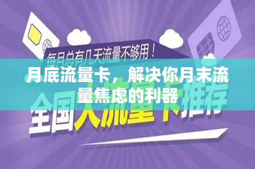 月底流量卡，解决你月末流量焦虑的利器