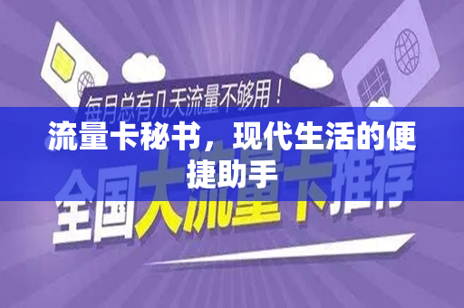 流量卡秘书，现代生活的便捷助手