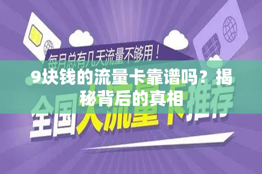 9块钱的流量卡靠谱吗？揭秘背后的真相