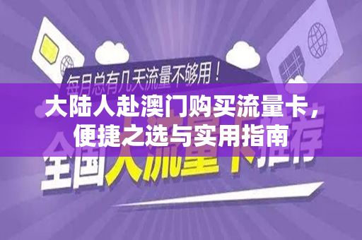 大陆人赴澳门购买流量卡，便捷之选与实用指南