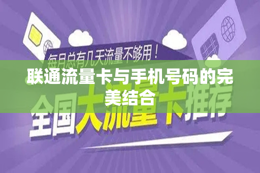 联通流量卡与手机号码的完美结合