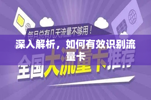 深入解析，如何有效识别流量卡