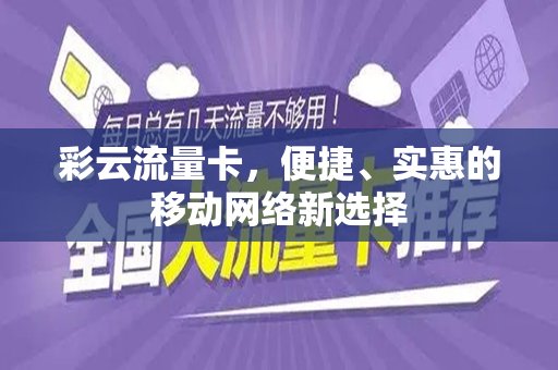 彩云流量卡，便捷、实惠的移动网络新选择