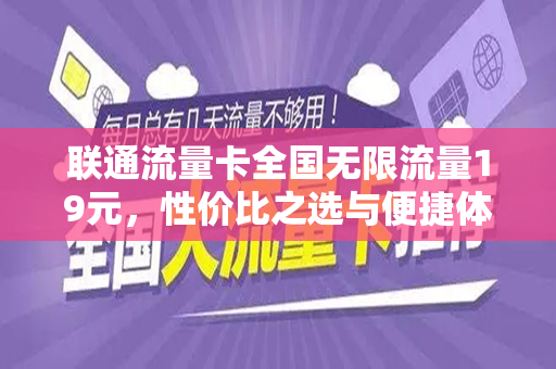 联通流量卡全国无限流量19元，性价比之选与便捷体验