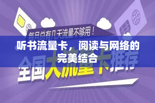 听书流量卡，阅读与网络的完美结合