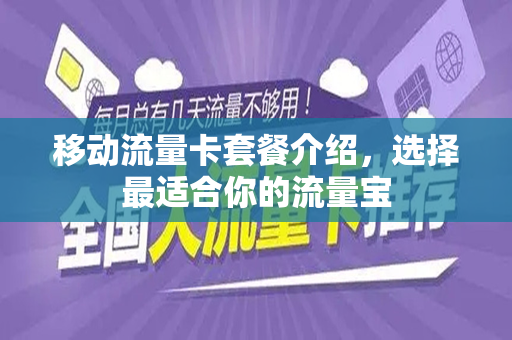 移动流量卡套餐介绍，选择最适合你的流量宝