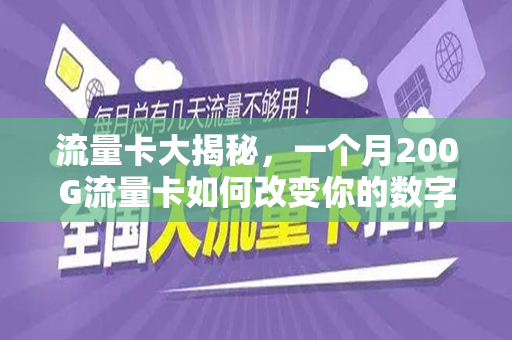 流量卡大揭秘，一个月200G流量卡如何改变你的数字生活