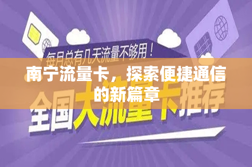 南宁流量卡，探索便捷通信的新篇章