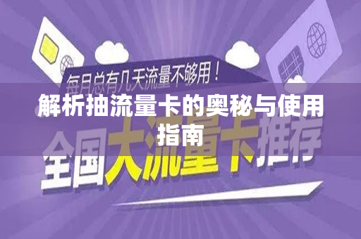 解析抽流量卡的奥秘与使用指南