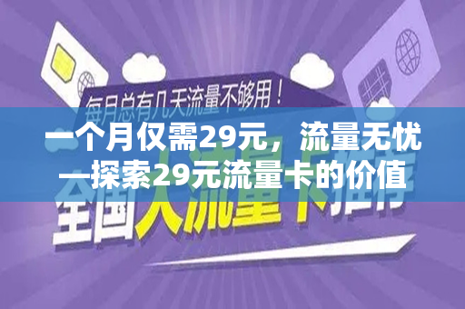 一个月仅需29元，流量无忧—探索29元流量卡的价值与便利