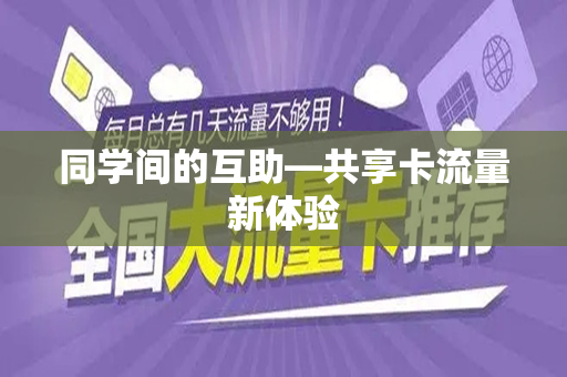 同学间的互助—共享卡流量新体验