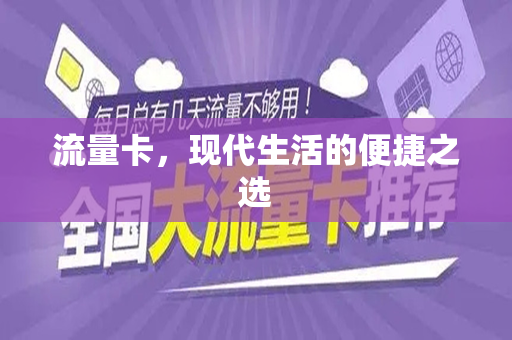 流量卡，现代生活的便捷之选