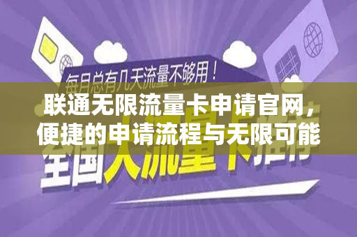 联通无限流量卡申请官网，便捷的申请流程与无限可能