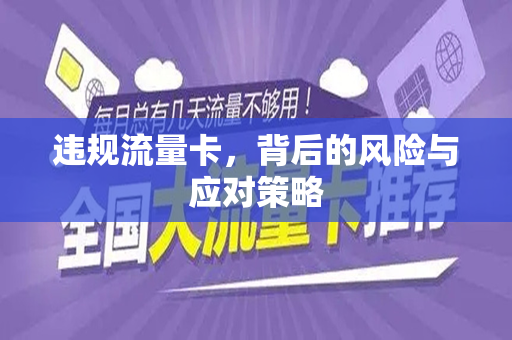 违规流量卡，背后的风险与应对策略