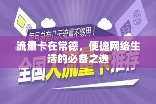 流量卡在常德，便捷网络生活的必备之选