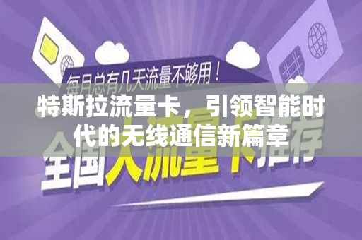 特斯拉流量卡，引领智能时代的无线通信新篇章