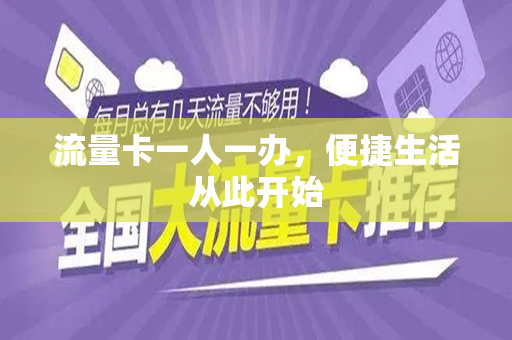 流量卡一人一办，便捷生活从此开始