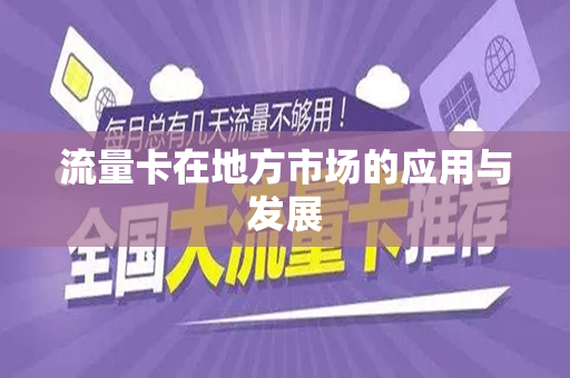 流量卡在地方市场的应用与发展