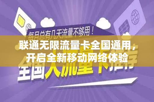 联通无限流量卡全国通用，开启全新移动网络体验