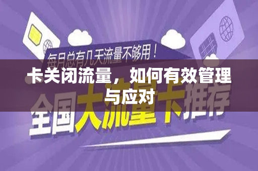 卡关闭流量，如何有效管理与应对