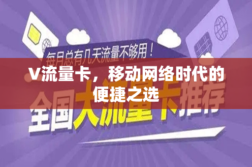 V流量卡，移动网络时代的便捷之选