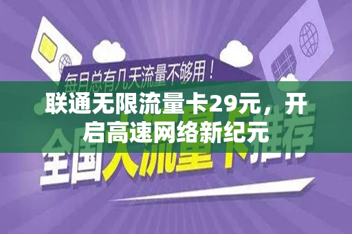 联通无限流量卡29元，开启高速网络新纪元