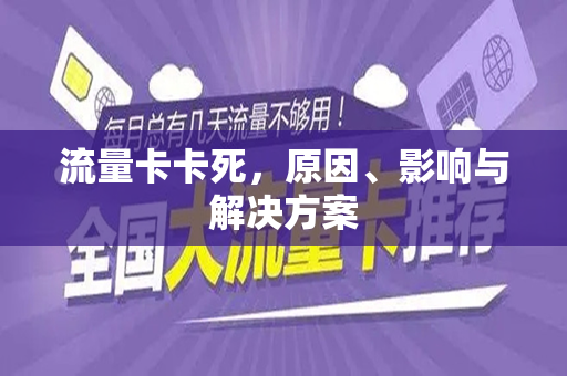 流量卡卡死，原因、影响与解决方案