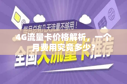 4G流量卡价格解析，一个月费用究竟多少？
