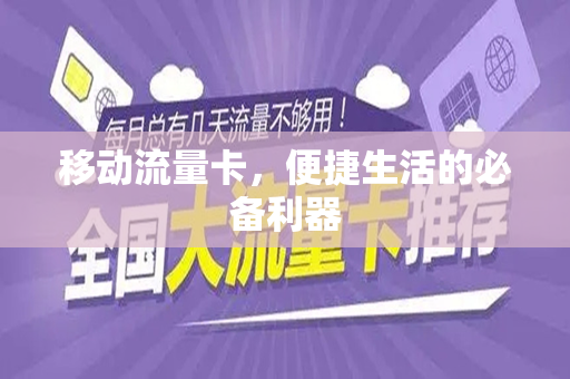 移动流量卡，便捷生活的必备利器