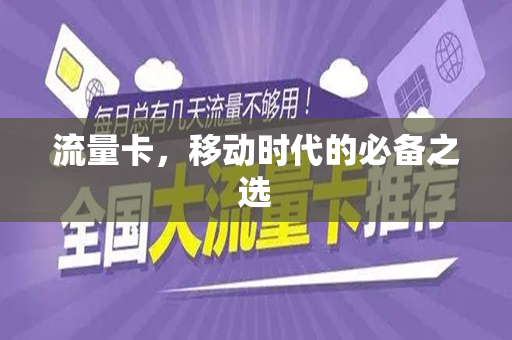 流量卡，移动时代的必备之选