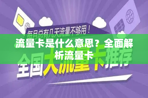 流量卡是什么意思？全面解析流量卡