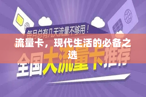 流量卡，现代生活的必备之选