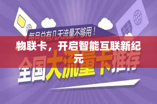 物联卡，开启智能互联新纪元