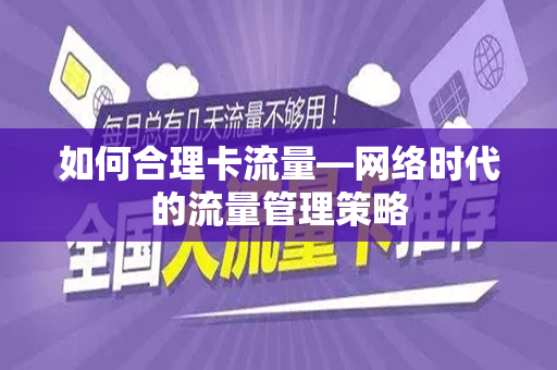 如何合理卡流量—网络时代的流量管理策略