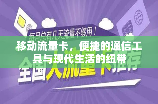 移动流量卡，便捷的通信工具与现代生活的纽带