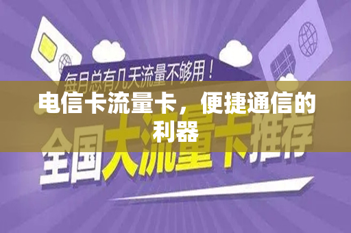 电信卡流量卡，便捷通信的利器