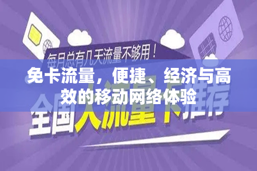 免卡流量，便捷、经济与高效的移动网络体验