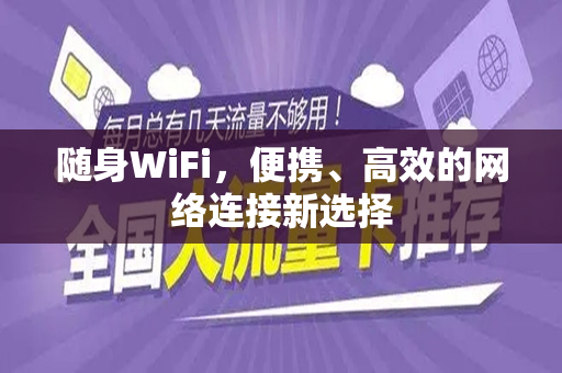 随身WiFi，便携、高效的网络连接新选择