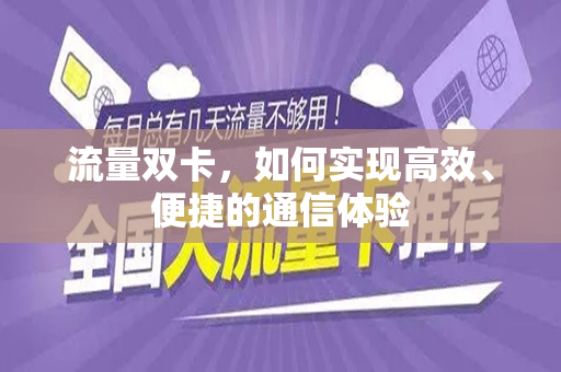 流量双卡，如何实现高效、便捷的通信体验