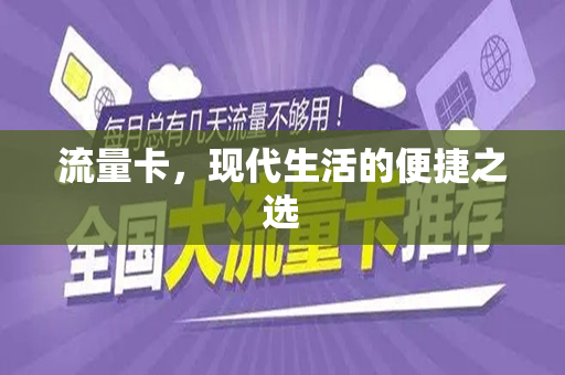 流量卡，现代生活的便捷之选
