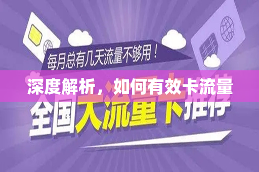 深度解析，如何有效卡流量
