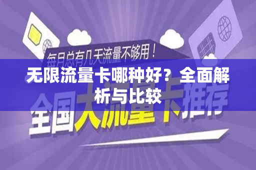 无限流量卡哪种好？全面解析与比较