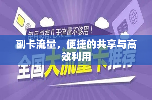 副卡流量，便捷的共享与高效利用